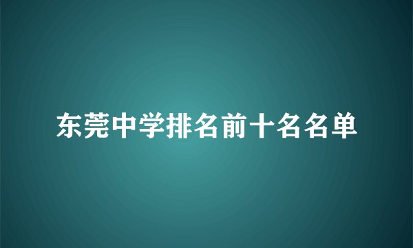 东莞中学排名前十名名单