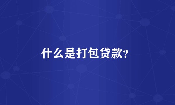 什么是打包贷款？