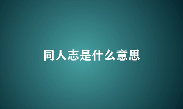 同人志是什么意思