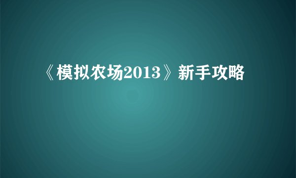《模拟农场2013》新手攻略