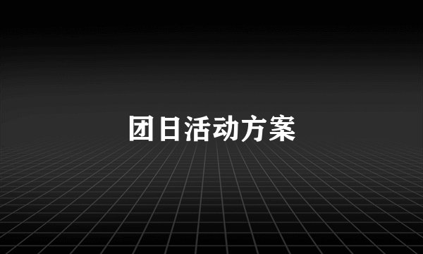 团日活动方案