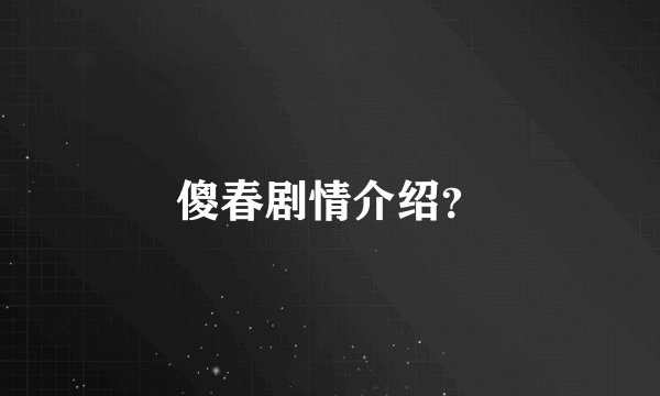 傻春剧情介绍？