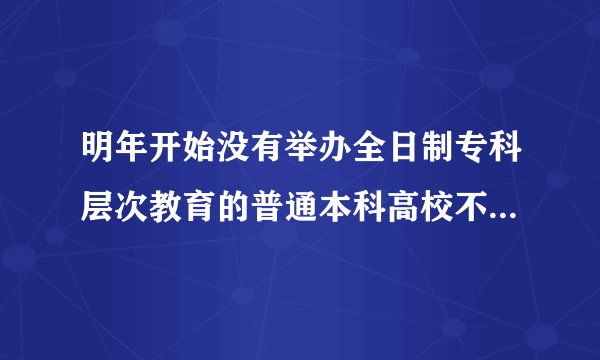 明年开始没有举办全日制专科层次教育的普通本科高校不能举办专科层次的学历继续教育了吗？