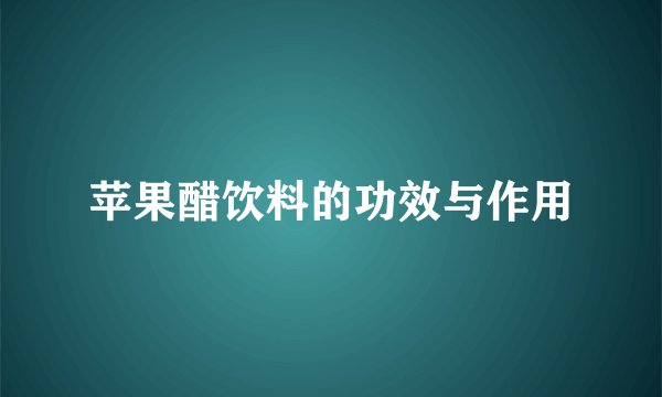苹果醋饮料的功效与作用