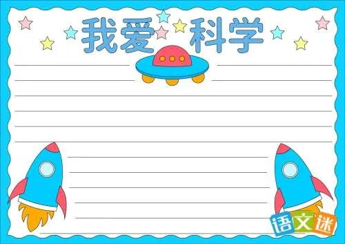 我爱科学手抄报内容