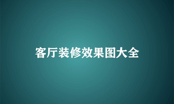 客厅装修效果图大全