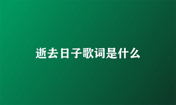 逝去日子歌词是什么