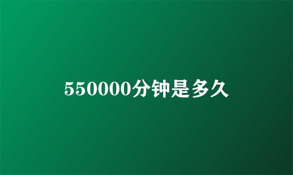 550000分钟是多久
