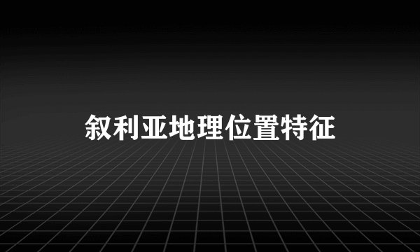 叙利亚地理位置特征