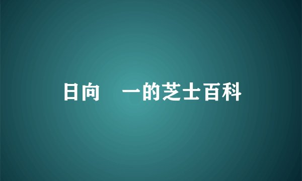 日向滉一的芝士百科
