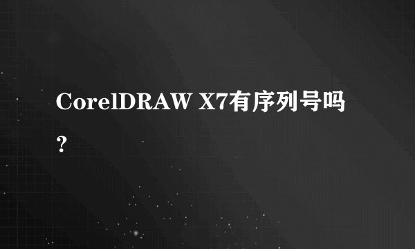 CorelDRAW X7有序列号吗？