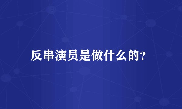 反串演员是做什么的？