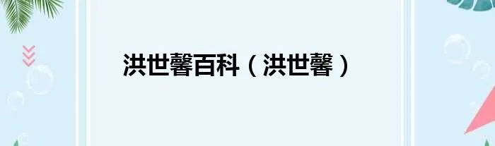 洪世馨百科（洪世馨）