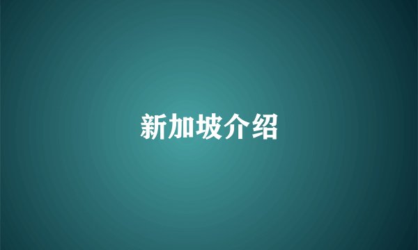 新加坡介绍