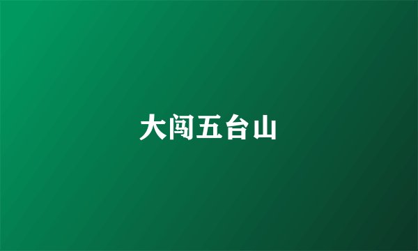 大闯五台山