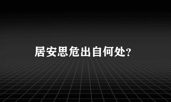 居安思危出自何处？