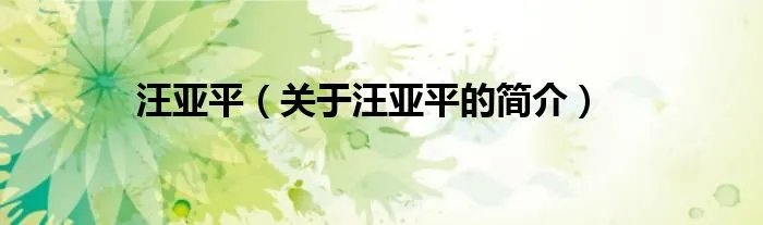 汪亚平（关于汪亚平的简介）