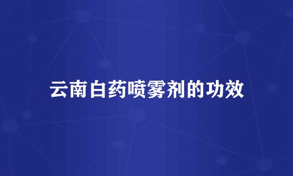 云南白药喷雾剂的功效