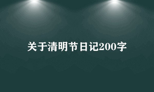 关于清明节日记200字