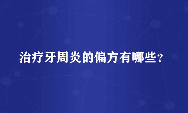 治疗牙周炎的偏方有哪些？