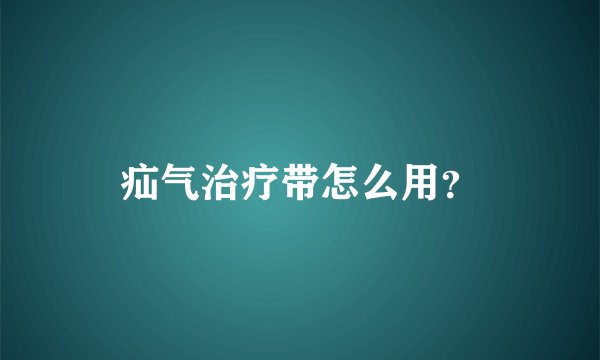 疝气治疗带怎么用？