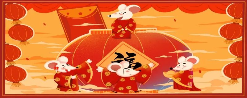 鼠年是哪年 鼠年分别是哪一年