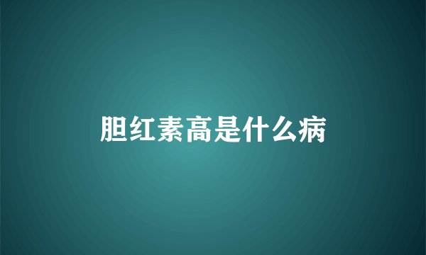胆红素高是什么病