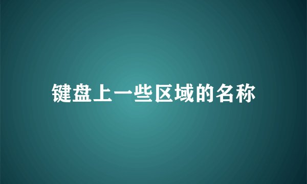 键盘上一些区域的名称