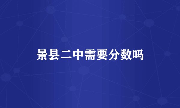 景县二中需要分数吗