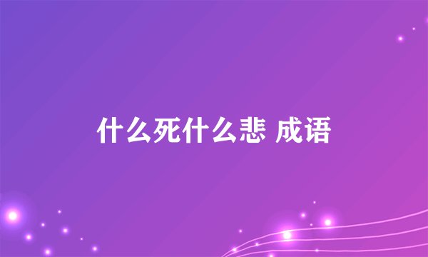 什么死什么悲 成语