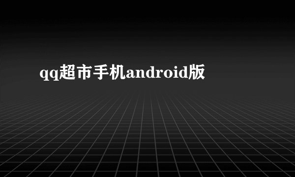 qq超市手机android版