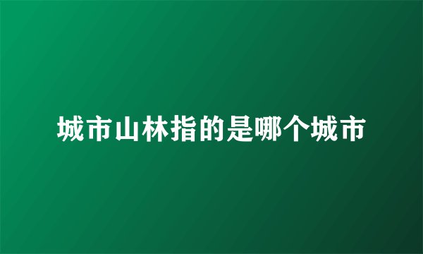 城市山林指的是哪个城市