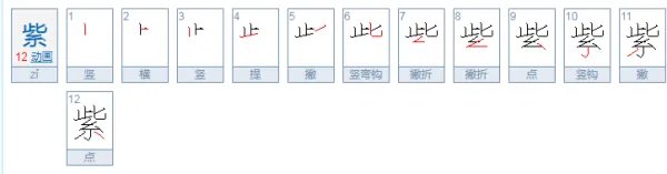 紫的偏旁部首是什么