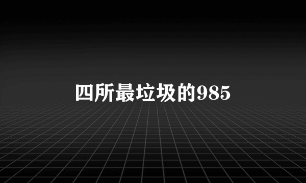 四所最垃圾的985