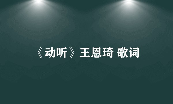 《动听》王恩琦 歌词