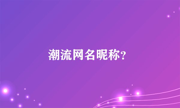 潮流网名昵称？