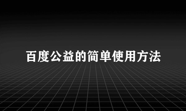 百度公益的简单使用方法
