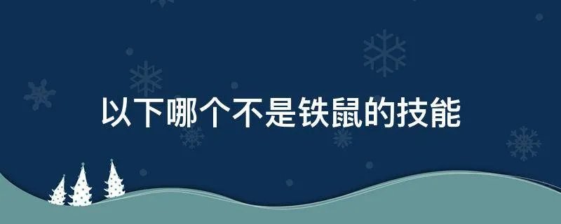 以下哪个不是铁鼠的技能