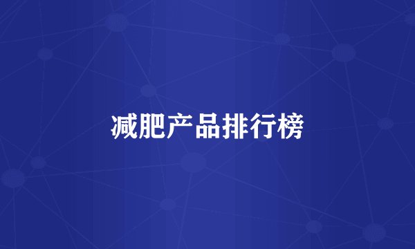 减肥产品排行榜