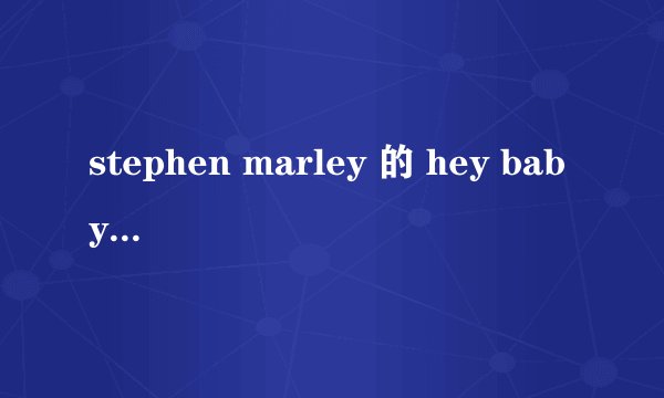 stephen marley 的 hey baby 歌词大意