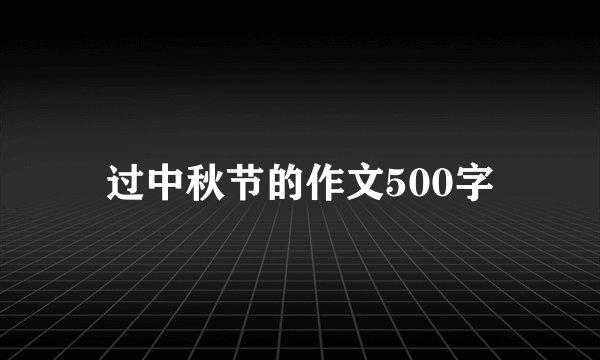 过中秋节的作文500字