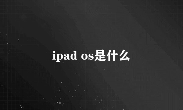 ipad os是什么