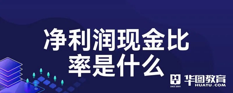 净利润现金比率是什么