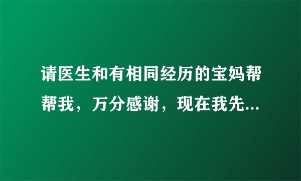 请医生和有相同经历的宝妈帮帮我，万分感谢，现在我先把三维超生的检查结果详细的介绍一下:宫内可见胎儿