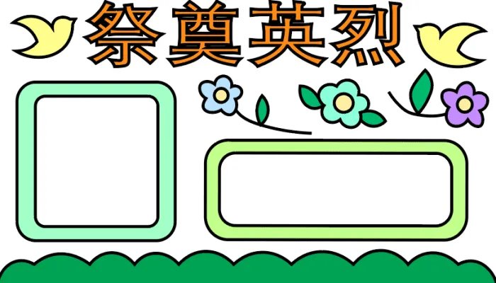 祭奠英烈手抄报