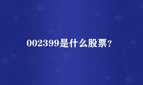 002399是什么股票？