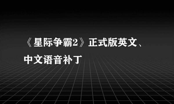 《星际争霸2》正式版英文、中文语音补丁