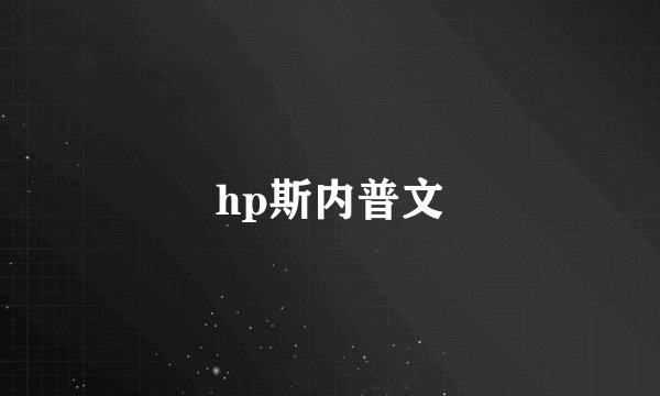 hp斯内普文