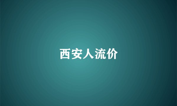 西安人流价