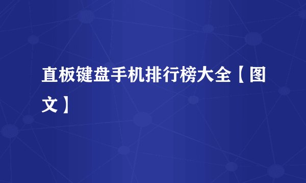 直板键盘手机排行榜大全【图文】